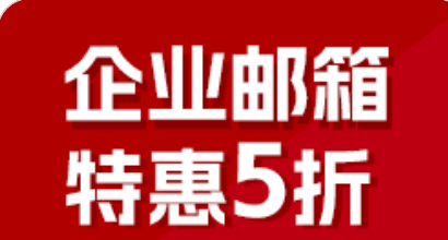 騰訊企業郵箱