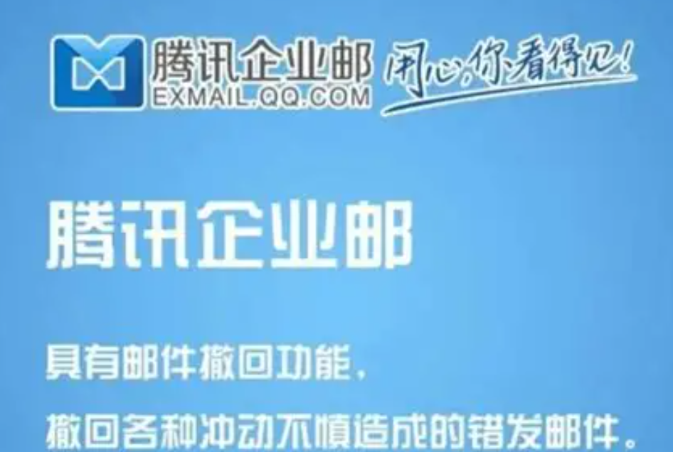 騰訊企業郵箱