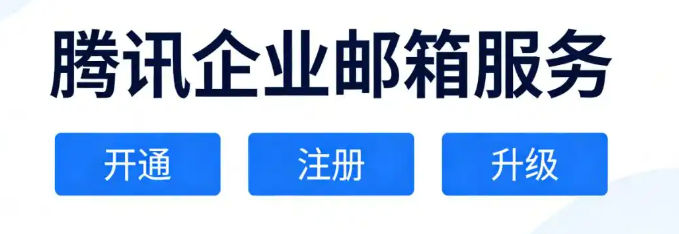 騰訊企業郵箱