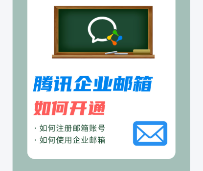 騰訊企業(yè)郵箱 騰訊企業(yè)郵箱