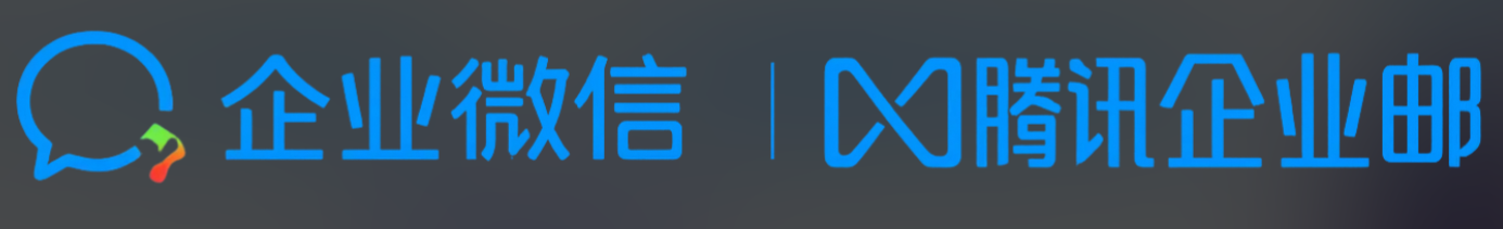 騰訊企業郵箱 騰訊企業郵箱